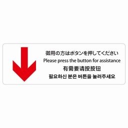 御用の方はボタンを押してください 下 矢印 インバウンド 多言語 英語 中国語 韓国語 対応 サインステッカー シール ピクトサイン 長方形  商業施設 飲食店 旅館 ホテル レンタル イベント 表示 場所 掲示 案内板 注意喚起 防水 屋内 屋外