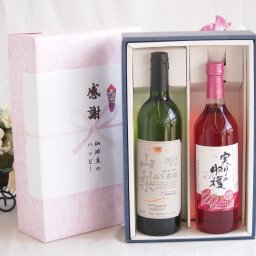 夏の贈り物お中元 感謝の贈り物ボックス 国産甲州種辛口白ワインと国産ワインセット(実りの収穫 ロゼワイン やや甘口(山梨県)720mlシャンモリ 山梨限定醸造白750ml(笛吹市石和町山下農園産甲州)