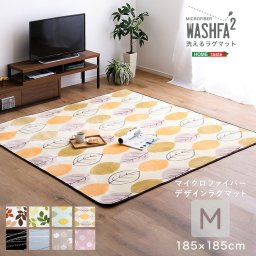 ラグマット 洗える Mサイズ（185×185cm） 撥水 マイクロファイバー 滑り止め付き ノンホルム 軽量 おしゃれ 【WASHFA2】 ラグ マット 絨毯 カーペット 床暖房 ホットカーペット対応 夏用 オールシーズン 一人暮らし 新生活