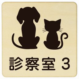 動物イラスト付 診察室3 ナチュラルブラック 27x27cm 正方形 木製 ドアプレート おしゃれ 部屋番号 ナンバー 動物病院 老犬ホーム 犬 猫 ネコ ドッグラン 動物園 ペットショップ ペット マナー お願い 獣医
