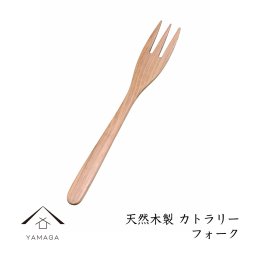 木製 栗の木 フォーク 天然木 レストラン カフェ 熱くない 持ちやすい 可愛い おしゃれ キッチン 食器 料理グッズ カトラリー キャンプ KR-9