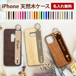 スマホケース スマホカバー iPhoneケース【天然木ケース×30色シリコンベルトに名入れ印刷】木製 木 ウッド調 スマホバンド 落下防止 ベルト スタンド プレゼント ギフト 名入れ無料 メール便送料無料 受注生産【印刷】