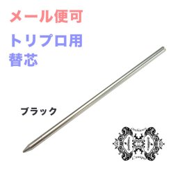 オロビアンコ ボールペン ペン 筆記具 Orobianco ルニーク ラ・スクリヴェリア トリプロ用 純正 替え芯 ブラック 送別会 誕生日 お中元 結婚祝い 結婚式 高級 父の日 母の日 即日発送 クリスマスプレゼント 文房具 ビジネス小物 ホワイトデー