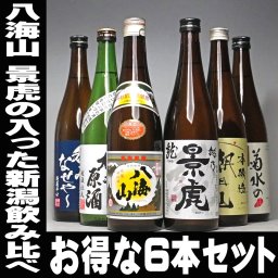 お中元 ギフト プレゼント お酒 ドリンクギフト おしゃれ 新潟 日本酒 飲み比べセット 八海山 景虎 新潟銘酒 飲み比べ 720ml 6本セット 地元の銘酒 新潟 日本酒 飲み比べ お酒 辛口 のし可能 日本酒