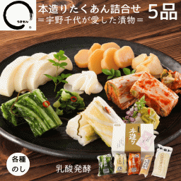 漬物 ギフト 敬老の日 本造りたくあん詰め合わせ 5品  誕生日 プレゼント 高級 漬け物 送料無料 おしゃれ プレゼント うまもん 内祝 御礼 つけもの