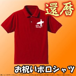 還暦ポロシャツ◆60th Anniversary◆サーフィン、サーファー