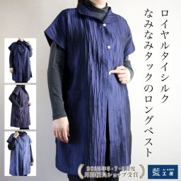 ロイヤルタイシルク なみなみ タック ロングベスト レディース (19013) 前空き 羽織り ジレ 高級 ウエア 手織り シルク 上質 天然素材 絹 シニアファッション おしゃれ 大人 婦人服 ナチュラルファッション 母 祖母 実用的 プレゼント 母親 義母 ギフト