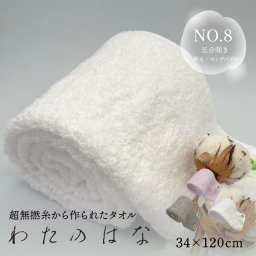 わたのはな No8 ロングパイル 極太糸 ホテル仕様 髪の毛 速乾 吸水タオル バスタオル フェイスタオル ギフト  超無撚糸 綿100％ 浅野撚糸 スーパーゼロ 幸福 クールミュゲ ホワイト 白 ラベンダー グレー エアーかおる