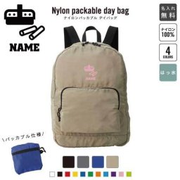 「教員」 名入れパッカブルデイバッグ  リュックサック 名入れギフト 行楽 旅行 お出かけ 先生　学校　黒板　チョーク 卒業記念品 卒業祝い 卒業ギフト