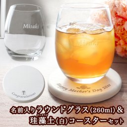 【名入れ】☆名前入り ラウンドグラス（260ml）＆珪藻土（白）コースターセット☆【名前入り】【贈り物】【ギフト】【プレゼント】【セット】【母の日】【父の日】【ハロウィン】【クリスマス】【グラス】【珪藻土】【コースター】