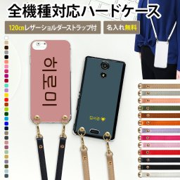 スマホケース ハード 全機種対応【30色×ハングル名入れ印刷×ロングストラップ(レザー13色)】ショルダー タイプ スマホショルダー ストラップ 肩掛け 斜めがけ 首掛け PU ハードケース iPhone カバー 携帯ケース 韓国 ギフト 名入れ無料 メール便送料無料 受注生産【印刷】