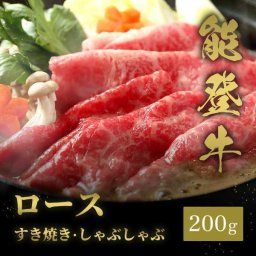 能登牛 牛ロース すき焼き しゃぶしゃぶ 200g 牛肉 和牛 ブランド牛 石川県 お取り寄せ グルメ 高級 肉 すきやき しゃぶしゃぶ用 お中元 お歳暮 内祝い 敬老の日 父の日 母の日 贈り物 プレゼント 贈答