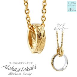 【指輪をネックレスにできるリングホルダー】ハワイアンジュエリー ネックレス ステンレス リングホルダー 指輪 リング ネックレスにする サージカルステンレス イエローゴールド あずきチェーン付き メンズ レディース ノンアレルギー 金属アレルギー対応 アクセサリー