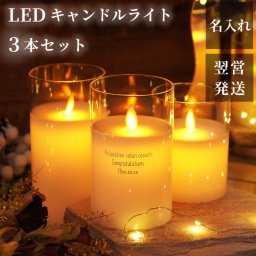【 送料無料 】【 名入れ LEDキャンドルライト　3本セット 】 キャンドルライト led ledライト ゆらぎ キャンドル おしゃれ コードレス ライト サロン 開店祝い 友達 癒しグッズ 結婚祝い 名前入り クリスマス 雑貨