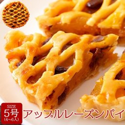 アップルレーズンパイ 5号 しっとりとしたパイ生地とシャキシャキとしたリンゴの食感が楽しいアップルパイです!! アップルパイ りんごパイ 林檎パイ パイ 焼き菓子 【メール便】