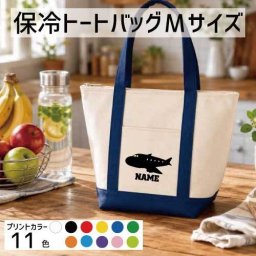 飛行機  名入れ保冷トートバッグMサイズ 保冷保温 クーラーバッグ ランチバッグ  舟形タイプ ファスナー仕様 ポケット付き 保冷バッグ 部活 お名前   乗り物　空　はたらく　趣味  かわいい 個別名入れ 予算 小ロット 大量 短納期