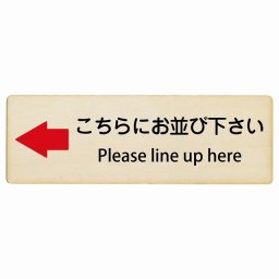 こちらにお並び下さい 左 矢印 Please line up here 27x9cm長方形 インバウンド 多言語 英語 外国語 英語表記 木製プレート 安全対策 迷惑行為 案内 看板 注意 警告
