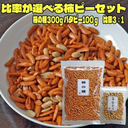 お中元 選べるあなたの黄金比 柿の種 ピーナッツ 柿ピー 柿の種300g＋バタピー100g×1袋 おつまみ 新潟 米菓 大容量 家飲み 晩酌 酒のつまみ おやつ 乾き物 お取り寄せ