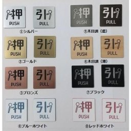 【アクリル製】ドアプレート 4cm×4cm 可愛いピクトサイン 押す＆引く（PUSH&PULL） セット シルバー/ゴールド/ブロンズ/ブラック/木目調（濃）/木目調（薄）/ ブルーホワイト/レッドホワイト 各種使用可】