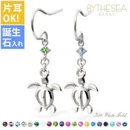 ハワイアンジュエリー ゴールド ピアス ホヌ ホワイトゴールド ピアス 誕生石 選べる フックピアス 揺れる 片耳(1個)購入可 K14 14K 20G ゲージ BY THE SEA バイザシー 彼女 妻 女性 レディース 誕生日 プレゼント ハロウィン 【品番：GE533W】