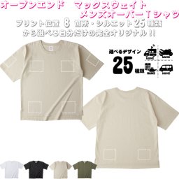 「乗り物2」選べるプリント箇所名入れ/名入れオーバーサイズTシャツ ビッグシルエット ゆったり イージーフィット ワイドフィット メンズ サイジング    お名前　オリジナル セミオーダーメイド プレゼント お揃い