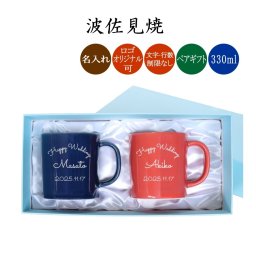【ペア名入れ】 波佐見焼 マグカップ 330ml オリジナルデザイン対応 コップ 名前入れ メッセージ サンドブラスト 彫刻