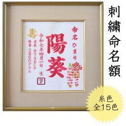 【かんざし刺繍】 刺繍 命名書 刺繍命名書 代筆 額付き 額 命名額 命名 紙 オーダーメイド 日本製 男の子 女の子 出産内祝い 色紙 高級感 壽 初孫  端午の節句 こどもの日 お七夜 命名式 命名紙  桃の節句 五月人形 お祝い 七五三 ひな祭り 雛祭り ギフト プレゼント