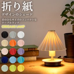 ORIGAMI LAMP（オリガミランプ）  テーブルライトミニ 照明 LED 小さめ デスク ベッドサイド 書棚 コンパクト ミニ 選べる15色 オリガミ 真鍮 壁掛け対応 おしゃれ ドリッパーデザイン