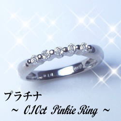 【完全無色透明Fカラー】pt900 pt950【0.1ct】ダイヤモンドリング 指輪『ピンキー』 [SIクラス F～Dカラー 無色透明 GOOD～VERYGOOD] ハートアンドキューピット 2点留め ハーフエタニティ ピンキーリング エタニティ 玉爪【送料無料】       LPR-0010