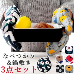 鍋つかみ ミトン セット 通販 鍋敷き なべつかみ 鍋しき 鍋掴み なべしき 鍋敷 3点セット おしゃれ 北欧 テキスタイル パターン かわいい キッチンファブリック 配膳用品 キッチン雑貨 キッチン用品