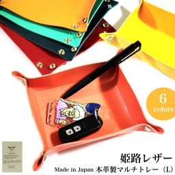 マルチトレー 姫路レザー 牛革 小物入れ インテリア Lサイズ 日本製 6カラー ピンク ベージュ イエロー ターコイズブルー レッド ネイビー 収納 トレイ 置物 箱入り 本革 国産 おしゃれ レディース メンズ ギフト プレゼント