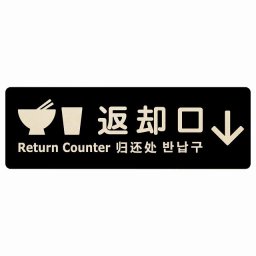 12x4cm 返却口 皿 カップ イラスト入り 多言語 英語 中国語 韓国語 対応 ブラック 下矢印 木製プレート 長方形 商業施設 飲食店 旅館 ホテル レンタル イベント表示 場所 掲示 案内板 ピクトサイン