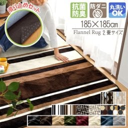 滑り止めシート付 洗える 抗菌 防臭 防ダニ ラグ カーペット 185×185cm 北欧 ラグマット  マット おしゃれ 2畳 オールシーズン こたつ敷き ホットカーペット対応 フランネル ライトキャスト 無地 ストライプ 幾何学 低ホルムアルデヒド