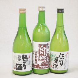 冬に風物詩にごり酒3本セット(国盛 にごり酒14度(愛知県) 桃川 にごり原酒20度(青森県) 白川郷 純米にごり酒14.5度(岐阜県)) 720ml×3本