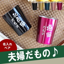 【 送料無料 】【 名入れ だもの タンブラー 250ml ペア 】 プレゼント 孫 ペアギフト 名前入り ギフト 真空断熱 保温 保冷 ステンレス コーヒー 名入り 両親 結婚式 結婚記念日 結婚祝い おじいちゃん おばあちゃん 孫 名 名前 入り 入れ Set 