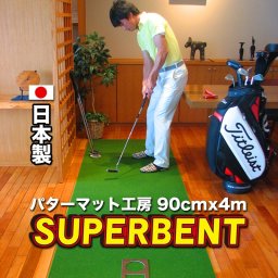 ［ゴルフ練習］90cm×4m　SUPER-BENTパターマット（距離感マスターカップ付き ）　［ギフトラッピング］  【日本製】