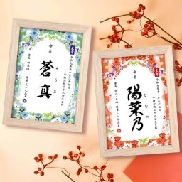 命名式・お七夜・初節句・フレーム付コンパクト命名書「凛華」/出産内祝い 出産祝い 出産記念品 誕生記念品 内祝い お宮参り 命名ギフト 誕生祝い