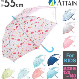 ジャンプ傘 キッズ 55cm ATTAIN アテイン 通販 傘 子ども用 ジャンプ 傘 グラスファイバー骨 1コマ透明窓付き 丈夫 折れにくい 軽い 軽量 かわいい おしゃれ 通学 登校 小学生 中学生 小学校 中学校 女の子 女子 ガ