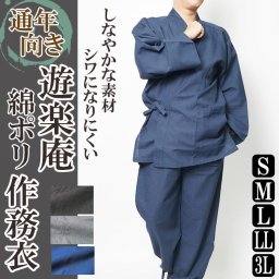 ☆遊楽庵-作務衣（さむえ）☆【S/M/L/LL/3L】【作務衣 メンズ 遊楽庵 綿ポリ混合 37-5308 シワになりにくい 】【作務衣 男性 大きいサイズ 部屋着 業務用】業務用にもお薦め！サイズも充実してるので,お店のユニフォームとしても揃えれます