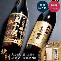 【オープン記念 レビューを書いて4種類から選べるプレゼントキャンペーン実施中！】名入れ 焼酎 黒霧島 赤霧島 25度 900ml 芋焼酎 霧島酒造 名前入り 彫刻ボトル 父の日 ギフト プレゼント 誕生日 還暦祝い 退職祝い 古希 米寿 男性 お父さん 上司 贈り物 記念品 本格焼酎 国産 オリジナルボトル 名入れギフト お酒ギフト 定年退職 お祝い 敬老の日 お歳暮