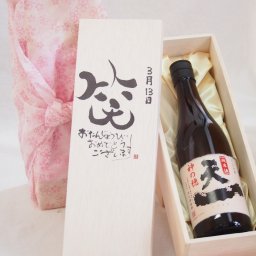 誕生日3月13日セット おたんじょうびおめでとうございます 笑う門には福来たる日本酒早川酒造 神の穂天一純米(三重県)720mlデザイン書道家 榮田 清峰作