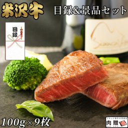 お歳暮 ギフト [景品 目録 セット] 米沢牛 シャトーブリアン ステーキ 100g × 9枚 A5 A4 [送料無料] | 肉 二次会 ゴルフ 結婚式 ヒレ ステーキ ヘレ テンダーロイン