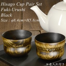 【名入れ無料】木製 ひさごカップ ペアセット 黒 拭き漆 モダン 漆器 あたかや 日本製 国産 おしゃれ 湯呑 コップ フリーカップ ぐい呑み お祝 父の日 母の日 敬老の日 ギフト