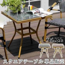 ガーデンテーブル スクエアテーブル カフェテーブル プレジール 屋外 テーブル ラタン調 アルミ 四角 庭 テラス バルコニー ベランダ おしゃれ 北欧 モダン 高級 アウトドア 外用テーブル ブラック レッド