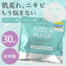 アゼラ　フェイスマスク30枚