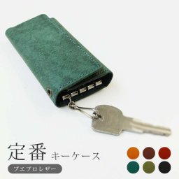［名入れ］定番 キーケース 【プエブロレザー】 / キー ケース キーホルダー/ 革 本革 レザー 名入れ オプション有り メンズ レディース おしゃれ シンプル ビジネス用 ギフト 贈り物 日本製 手作り ハンドメイド