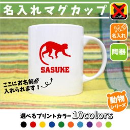 サル/名入れマグカップ 動物シリーズ 部活 お名前 習い事 同好会 卒業 記念品 ノベルティ チーム名 陶器 ネコポス発送不可【mgcp】 猿、モンキー