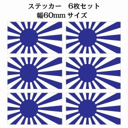 60x34mm 6枚セット 旭日旗 ブルー  国旗 ステッカー シール National Flag 国 旗 塩ビ製