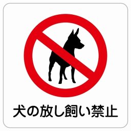 犬の放し飼い禁止 ピクトサイン ステッカー シール 塩ビ製 サイン ウォールステッカー 禁止 忠告 お願い商業施設 工場 現場 施設 案内 安全対策