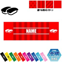 お寿司 名入れ冷感タオル 冷却タオル クールタオル ストライプ ドット 水玉 柄タオル ポリエステル ネックタオル クール 清涼 首ケア 暑さ対策 熱中症対策 スポーツタオル  【rkct】運動会 体育祭  sushi、大トロ、中トロ、軍艦、わさび ピクトグラム
